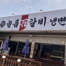 늘품석갈비,냉면 이미지