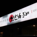 신선옥갈비 이미지