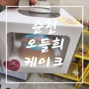 오들희케이크 | 케이크 추천] 순천 케이크 맛집!! 생일, 이벤트 케이크 준비 강추!! 순천 오들희 케이크 방문 솔직 후기!!