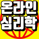 나이듦학교-노후준비 | 학점은행제 심리학! 온라인으로 전문상담교사 준비한 후기