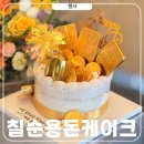 임곡로 | 칠순이벤트 용돈케이크 싸알럽 골드바 안양 떡케이크 후기
