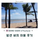 태국 방콕 근교여행 방센비치 이용 방법 및 이용후기