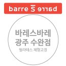 카이로스 | [바레스바레 광주수완점] 솔직한 이용 후기