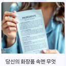 🌿 “먹는 건 유기농인데, 바르는 건 왜 독일까요?”