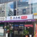 천천미마라탕 네이버블로그