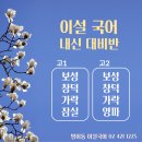 보성고등학교 | [공지] [방이동 국어학원] 이설국어 26년 1학기 내신 대비반 - 보성고 창덕여고 가락고 영파여고 잠실고
