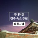 전주 대동고택, 자쿠지가 있는 전주 한옥 숙소 추천