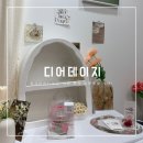 데이지데이 | 강원 춘천 I 보석방향제 만들기💎 감성가득한 공방에서의 원데이클래스 후기, 디어데이지