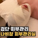 나비잠 - 가평군 싸리재길 16 | 검단 피부관리 나비잠피부관리실 다녀온 후기, 작은얼굴 관리 받아봤어요