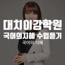 이강학원마포캠퍼스학원 | 대치이강학원에서 국어의 지혜 수업 듣기!