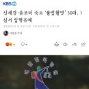 신세경·윤보미 숙소 ‘불법촬영’ 30대, 1심서 집행유예 이미지