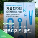 유엑스플레이스 | 다이슨 수석 디자이너의 제품 디자인 스타일링의 기술