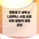 나래택스