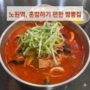 직화욱이짬뽕 | 노원역 10번 출구 짬뽕 맛집｜가성비 괜찮은 직화욱이 짬뽕