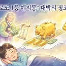 [로또 해몽] 대박의 징조? 역대 로또 1등 당첨자들이 가장 많이 꾼 예지몽 Top 10 &amp; 신기한 꿈 이야기