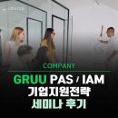 에프원파트너스 | <Gruu PAS/IAM 기업지원전략 세미나> 후기