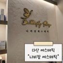 나비잠에스테틱 | 다산 에스테틱 "나비잠 에스테틱"에서 하체관리 받고 온 후기
