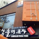 삼돌이포차