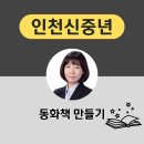 챗피티를 활용한 동화책 만들기 | 챗gpt강사_김애란 인천디지털 교육 신중년 챗gpt활용 동화책만들기