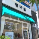 은하면 포항마을회관 | 포항 우현동 맛집&lt;빵마을&gt; 내돈내산 후기