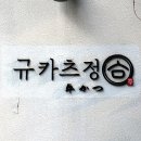 마라향정 | 울산 삼산 신상 맛집 규카츠정 내돈내산 솔직후기