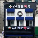 씨에이(CA)정문약국 이미지