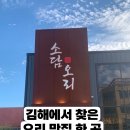 소담치과의원 | ✨ 김해에서 찾은 오리 맛집 한 곳 – 소담오리 방문 후기