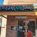 대덕구청직장어린이집 이미지