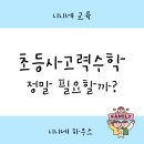 융복합 사고력 수학도형퍼즐놀이 | 초등사고력수학, 정말 필요할까? 7살 후반부터 시작한 엄마의 현실 후기