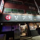 돼장군집 이미지