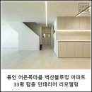 어은목마을 벽산블루밍 | [용인 동백 인테리어] 어은목마을 벽산블루밍 33평B 탑층 아파트 리모델링 │ 156디자인