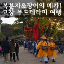 임성규농장 | 복분자&amp;장어의 고장, 고창 푸드테라피 팸투어 후기