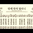 찬송가 494장 만세 반석 열리니~ 이미지