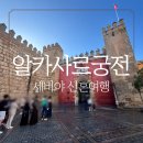 궁전 | 세비야 알카사르 궁전 후기 필수 관람 포인트