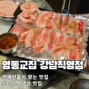 제주문화방송 주식회사 | 신논현 냉삼 맛집 영동교집 제주 흑돼지 냉삼 21000원 멜젓 조합 솔직 후기