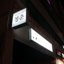 아트팩토리 청춘 이미지