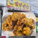 치킨 수치 수직 상승! SKT 콜라보 할인 꿀팁까지 챙겨온 영계소문옛날통닭 , 겉바속촉 닭똥집 후기
