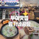 성왕로 | 맛집] 엄가네곰탕ㅣ부여 롯데리조트 롯데아울렛 맛집 추천, 웨이팅 • 주차 • 메뉴 정보, 내돈내산 후기