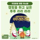 여름밤, 그림책 도깨비캠프 | 신간 도서<캠핑을 하고 싶은 루루 리리 라라>, 좌충우돌 가을 캠핑!
