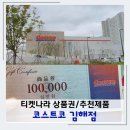 (주)삼림 | 김해 코스트코 오픈 티켓나라 상품권 구매 회원권 명절 선물