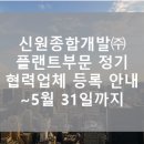 신원종합개발㈜ 이미지