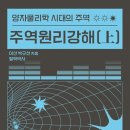 양자물리학시대의 주역, &#34;주역원리강해(상.하)&#34; 소개합니다. 이미지