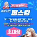 산유라 뻑가요 패밀리 - 여름 낭만 버스킹 - 7월6일(토요일) 인천 월미도 갈매기홀 이미지