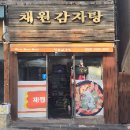 금호초등학교 | 금호동 감자탕 맛집 | 성시경도 반한 채원감자탕-나의 솔직한 방문 후기
