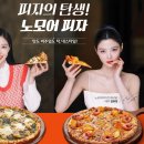 노모어피자 이미지