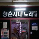 청춘 노래연습장 이미지