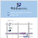 박승준 행정사사무소 이미지