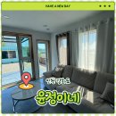 윤정이 | 강화도 애견동반 단체펜션 “윤정이네” 노래방 오락기 있는 독채펜션