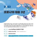 "2023년 인천의료원 코로나19 대응 3년 세미나" 개최소식 나종민선생님 이미지