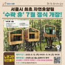 당고개PC | [서울 첫 자연휴양림] 수락휴 트리하우스 예약 꿀팁과 이용후기